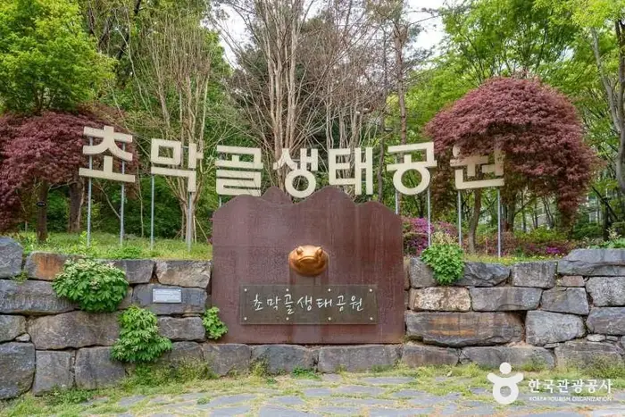 초막골생태공원 · 관광지