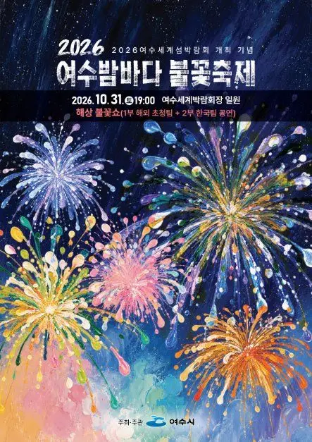 여수밤바다 불꽃축제 포스터 사진 6