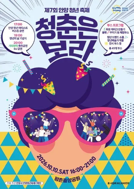 안양청년축제 포스터 사진 4