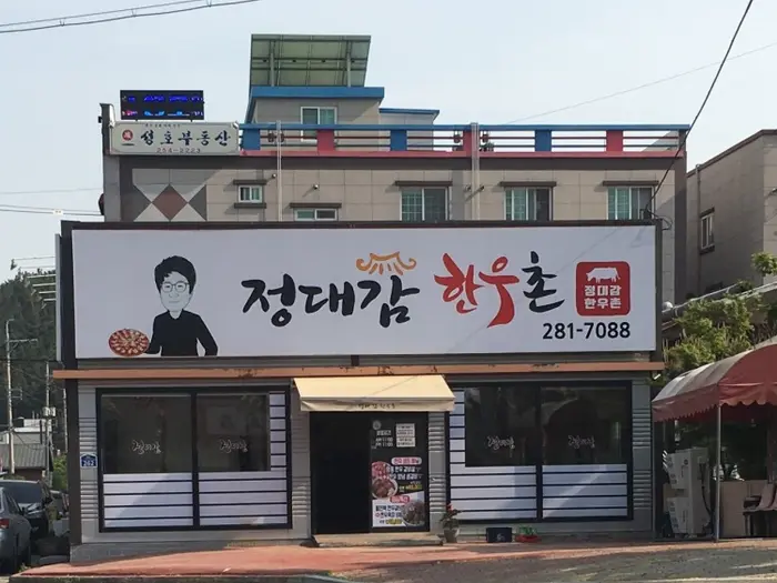 정대감한우촌 · 음식점