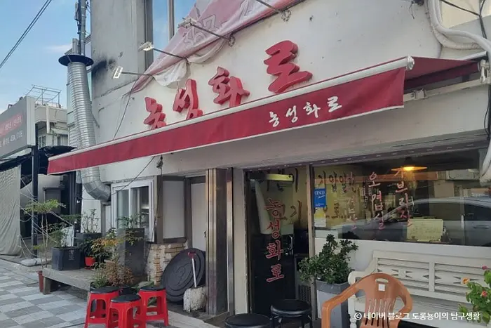 농성화로본점 · 음식점