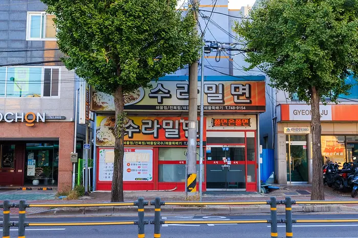 수라밀면 · 음식점