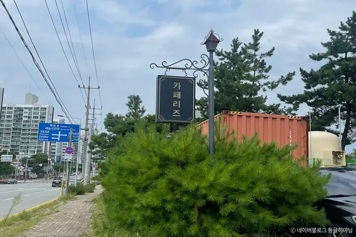 카페리즈 · 음식점