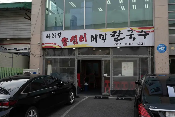 아리랑옹심이메밀칼국수 · 음식점
