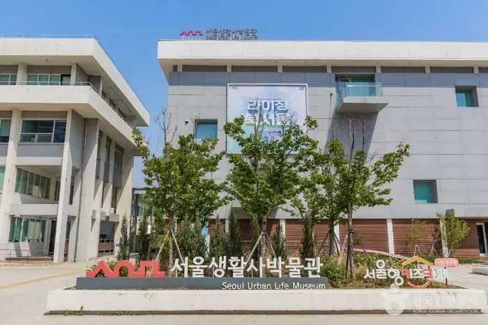 서울생활사박물관 · 문화시설