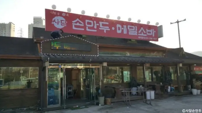 사담손만두 용인점 · 음식점