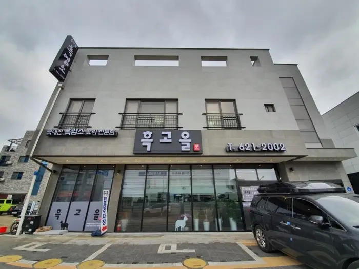흑고을 · 음식점