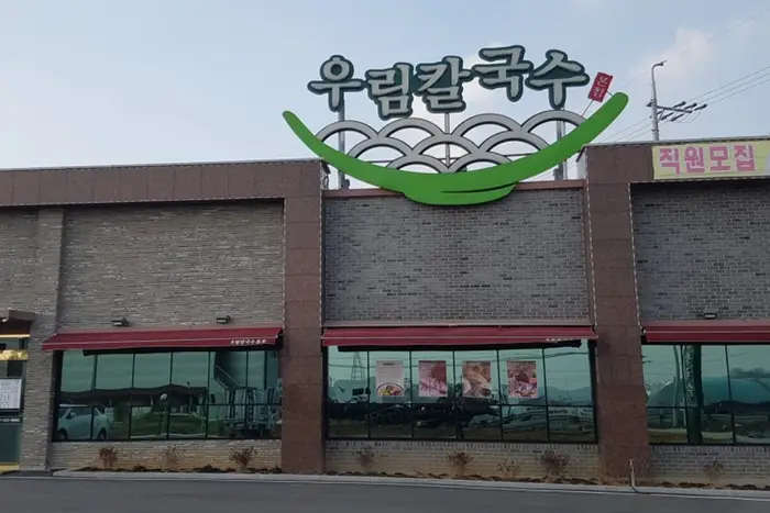 우림칼국수 오송본점 · 음식점