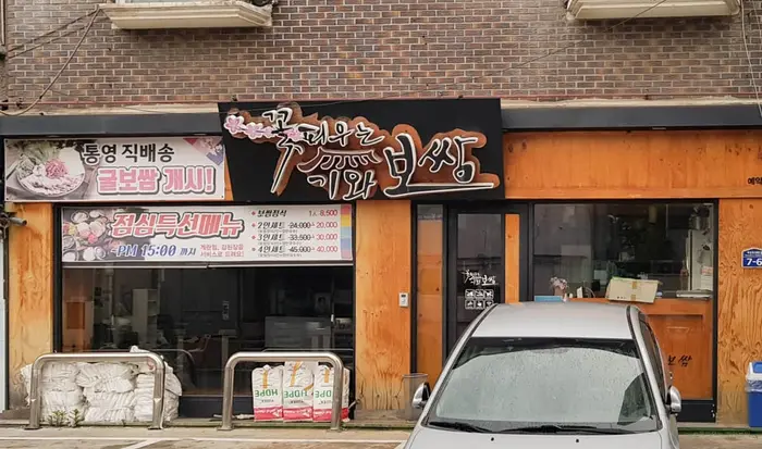 꽃피우는기와보쌈 일산본점 · 음식점