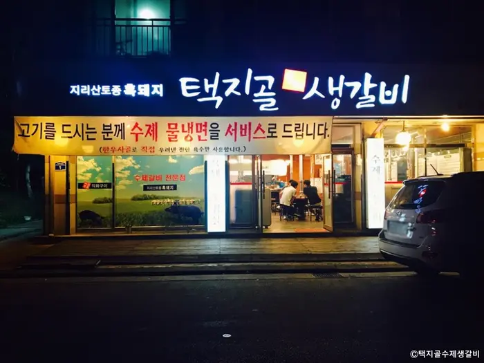 택지골수제생갈비 · 음식점