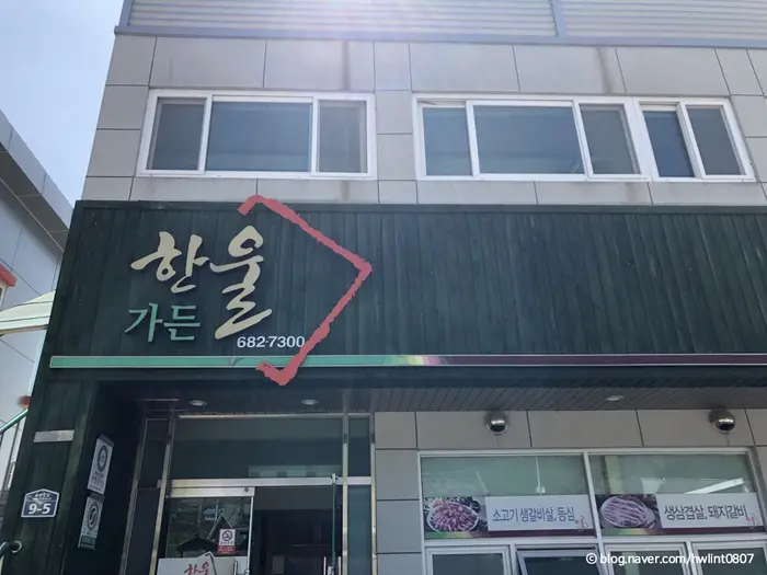 한울가든 · 음식점