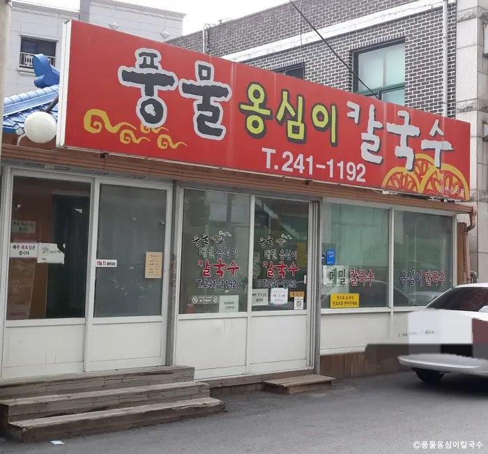 풍물옹심이칼국수 · 음식점