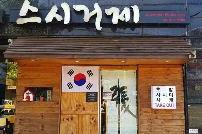 스시거제 · 음식점