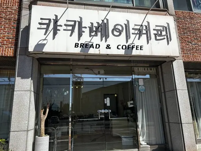 카카베이커리카페 · 음식점