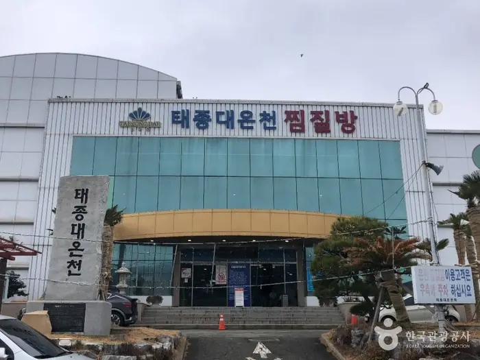 태종대온천찜질방 · 관광지