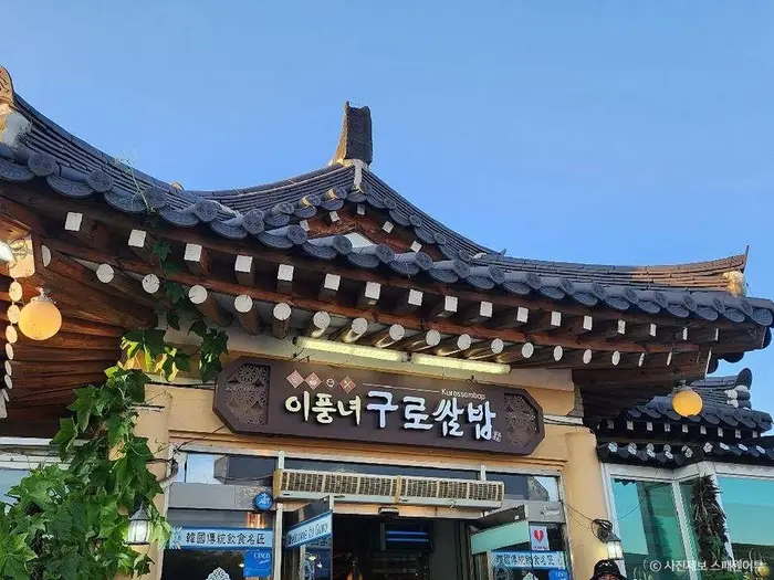이풍녀 구로쌈밥 · 음식점