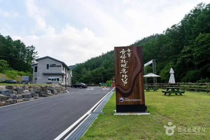 국립금산자연휴양림 · 관광지