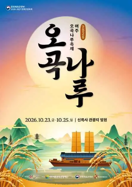 여주오곡나루축제 포스터 사진 2