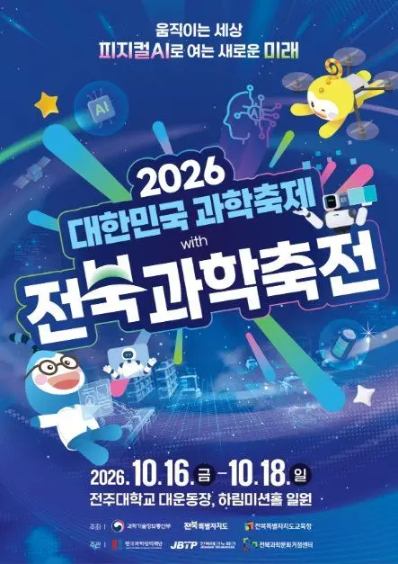 2026 대한민국과학축제 with 전북과학축전 포스터