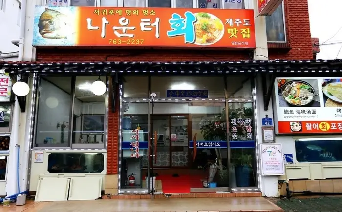 나운터횟집 · 음식점
