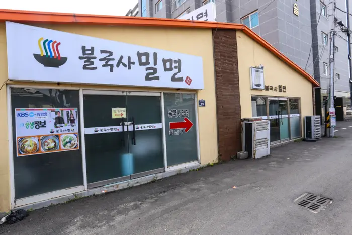 불국사밀면 · 음식점