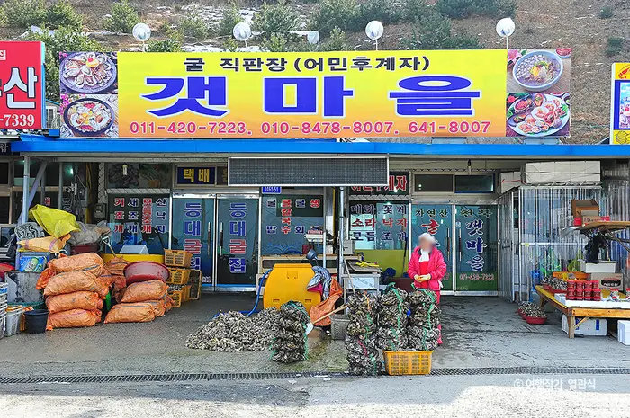 갯마을 (갯마을굴구이) · 음식점