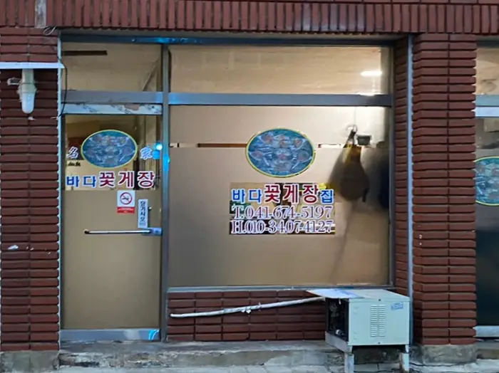 바다꽃게장 · 음식점