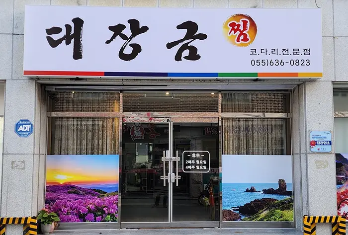 대장금찜한정식 · 음식점
