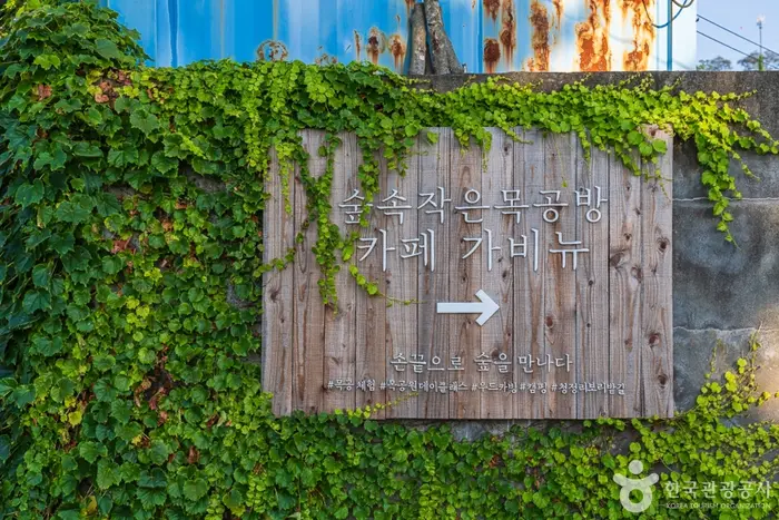 숲속작은목공방가비뉴 · 관광지