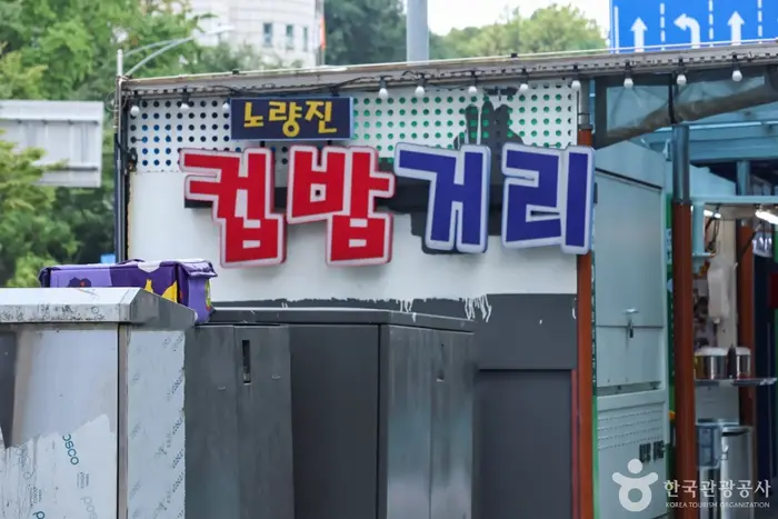 노량진컵밥거리 · 관광지