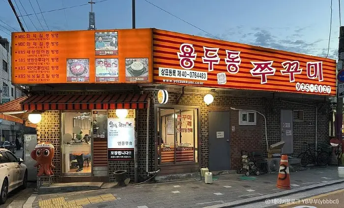 용두동쭈꾸미 본점 · 음식점