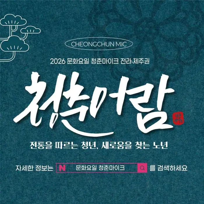 2026 문화가 있는 날 청춘마이크 포스터 사진 2