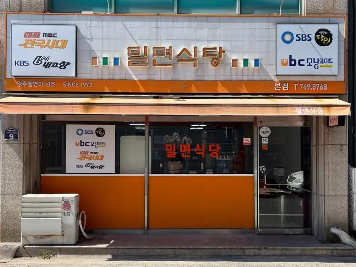 밀면식당 본점 · 음식점