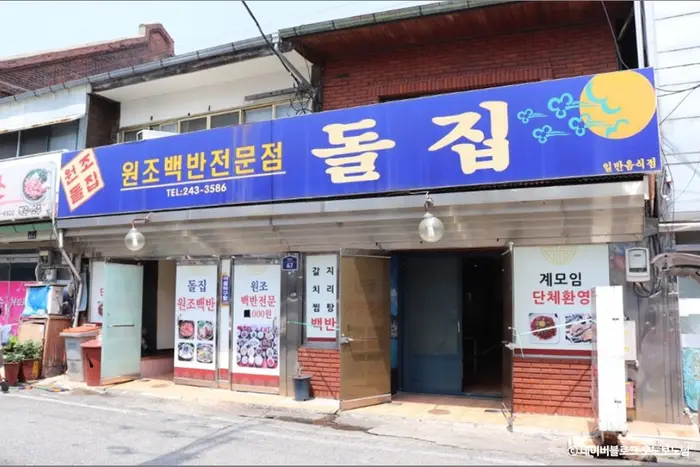 돌집 · 음식점