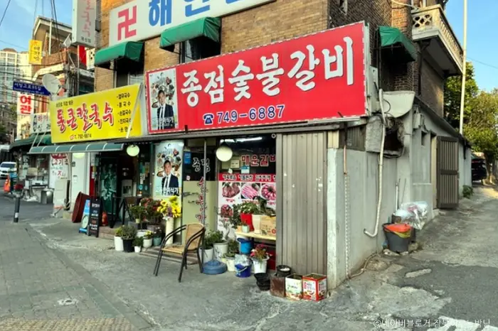 종점숯불갈비 · 음식점