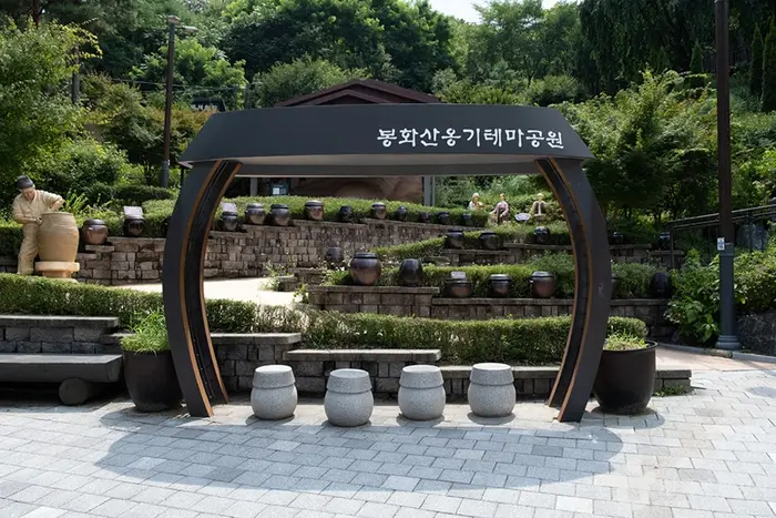 봉화산옹기테마공원 · 관광지