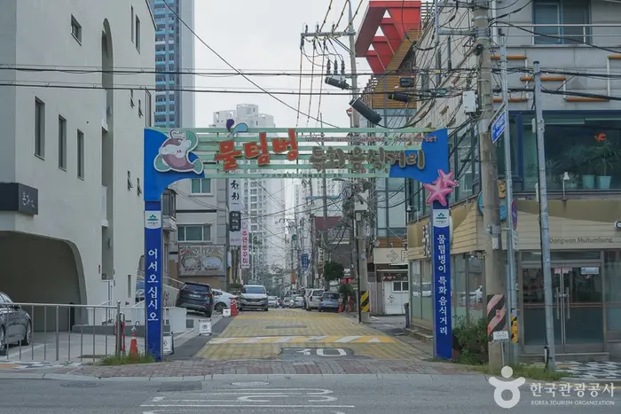 물텀벙 특화음식거리 · 관광지