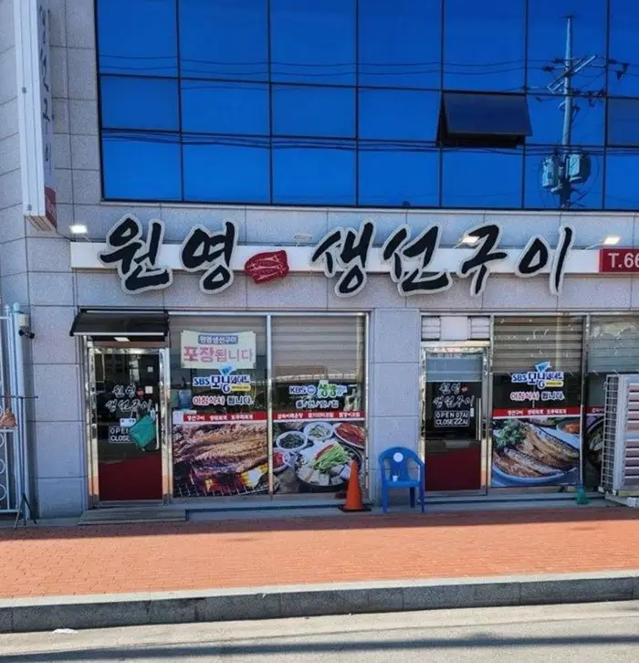 원영생선구이 · 음식점