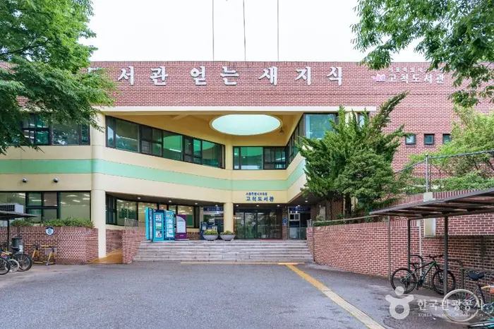 서울특별시교육청 고척도서관 · 문화시설
