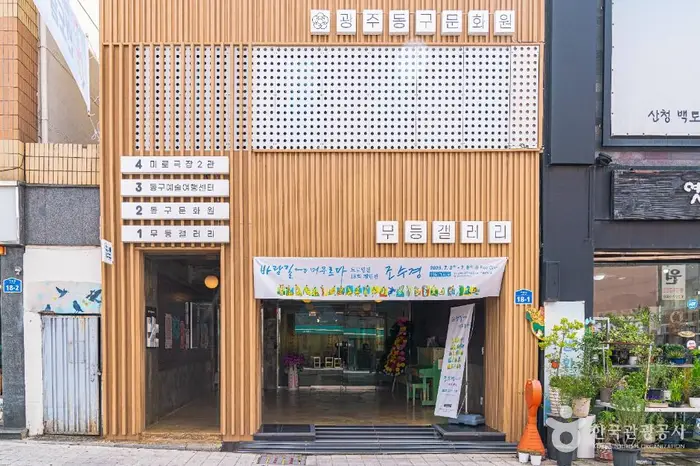 무등갤러리 · 문화시설
