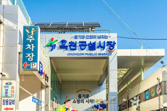 옥천장 (5, 10일) · 쇼핑