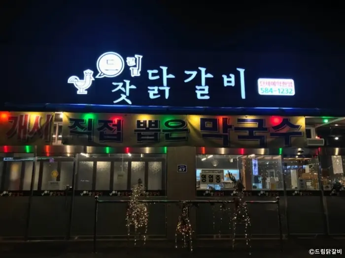 드림닭갈비 · 음식점