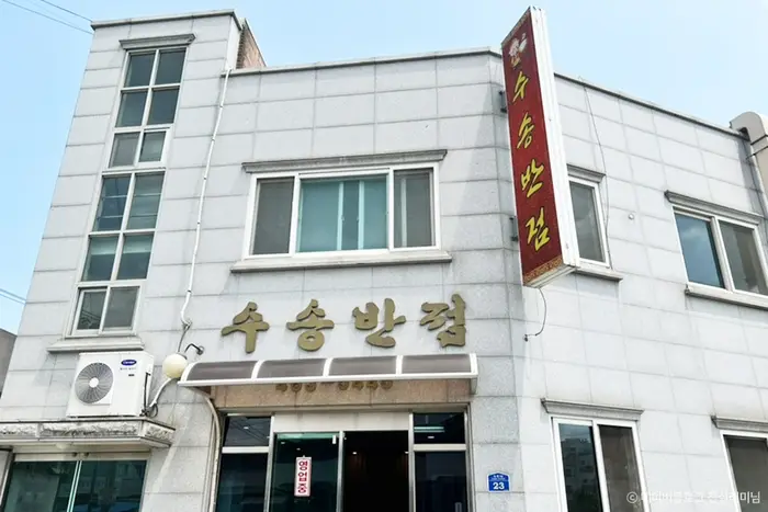 수송반점 · 음식점