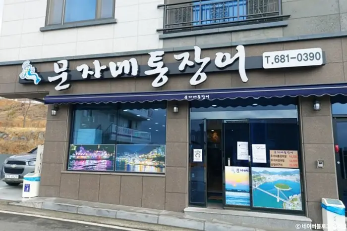 문자네통장어 · 음식점