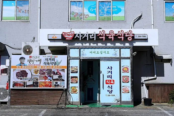사거리식육식당 · 음식점