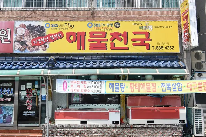 최강달인해물천국 옥포본점 · 음식점
