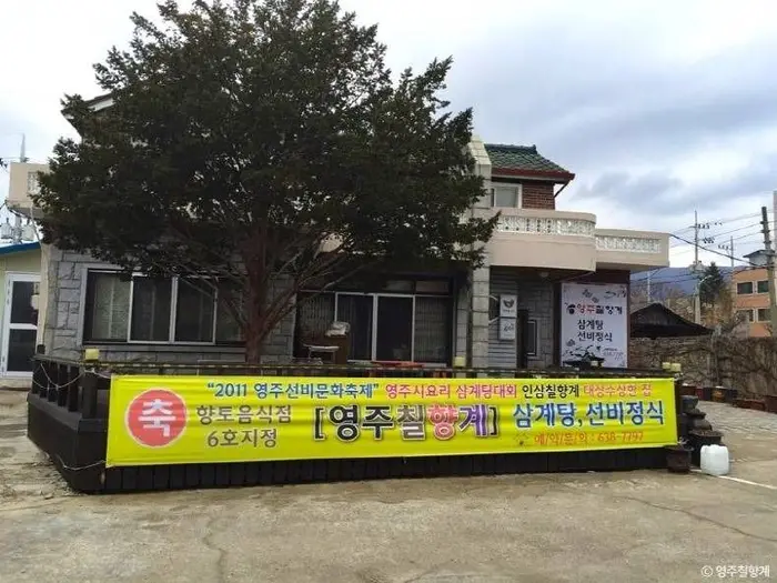 영주칠향계 · 음식점
