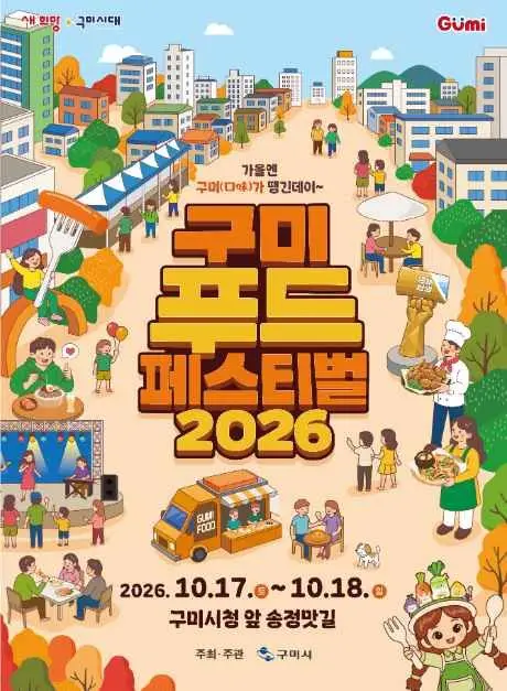 구미푸드페스티벌 포스터 사진 2