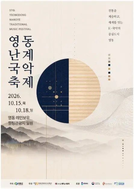 영동난계국악축제 포스터 사진 6