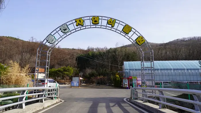 동천자연식물원 · 관광지